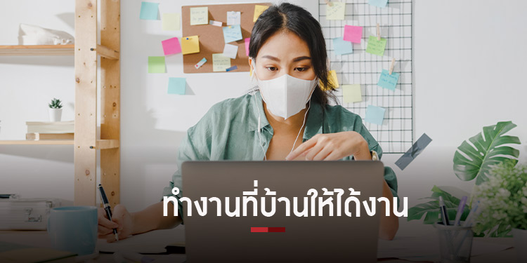 5 วิธีขจัดความเครียด ให้ WFH อย่างมีความสุข